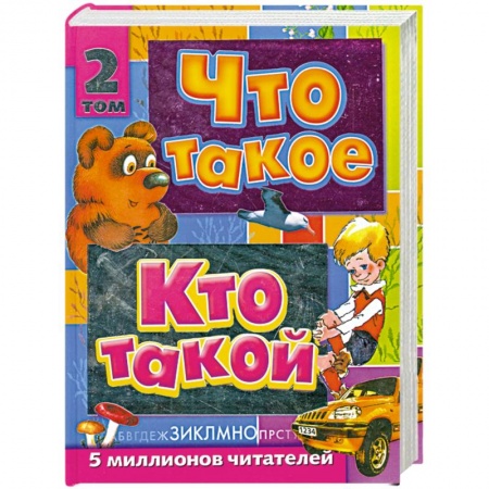 Книги, книга Что такое. Кто такой. В 3 томах. Том 2. З-О