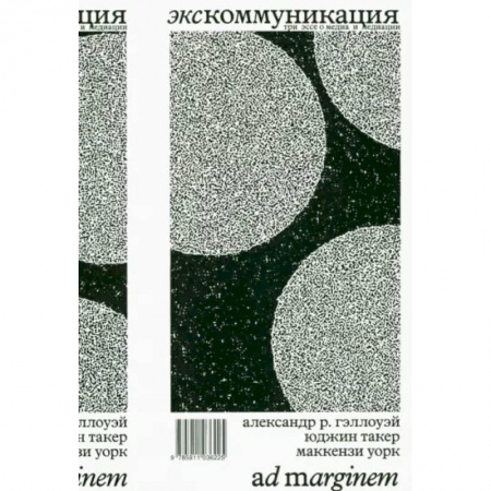 Публицистика, книга Экскоммуникация. Три эссе о медиа и медиации