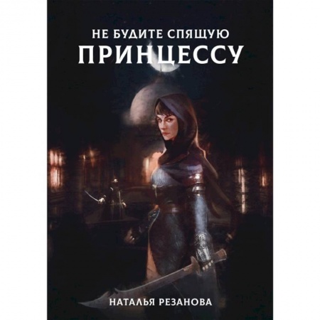 книга Не будите спящую принцессу с доставкой по Франции Фантастика, фэнтези, книга Не будите спящую принцессу