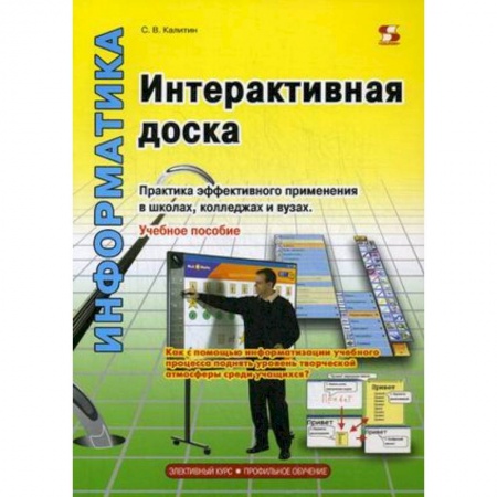 Книги, книга Интерактивная доска. Практика эффективного применения в школах, колледжах и вузах. Учебное пособие