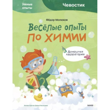Досуг, творчество и кулинария, книга Весёлые опыты по химии. Умные опыты