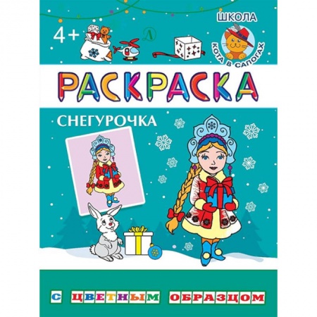 Книги для самых маленьких (0-3 года), книга Снегурочка