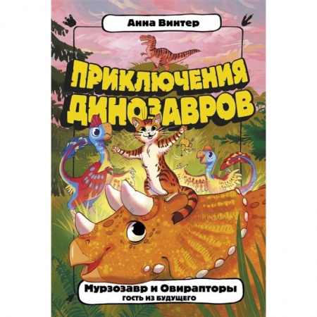 Проза для детей, книга Мурзозавр и Овирапторы. Гость из будущего