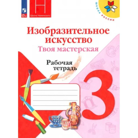 Школьникам и абитуриентам, книга Изобразительное искусство. Твоя мастерская. 3 класс. Рабочая тетрадь. ФГОС