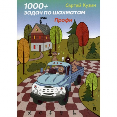 Спорт. Фитнес, книга 1000 + задач по шахматам. Профи
