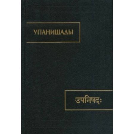 Иудаизм, книга Упанишады.