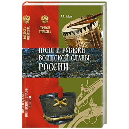 Книги, книга Поля и рубежи воинской славы России