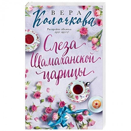 Любовный роман, книга Слеза Шамаханской царицы