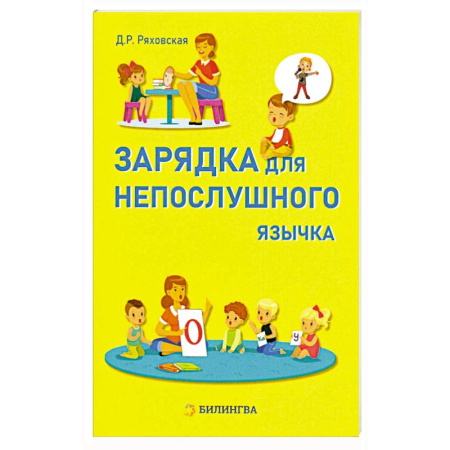 Общественные и гуманитарные науки, книга Зарядка для непослушного язычка