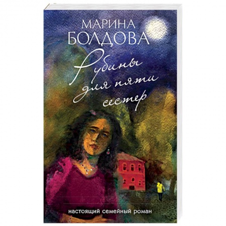 Детективы, триллеры, книга Рубины для пяти сестер