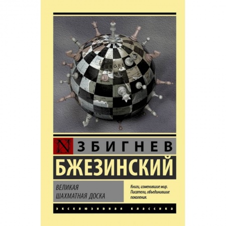 Классика, современная литература, книга Великая шахматная доска
