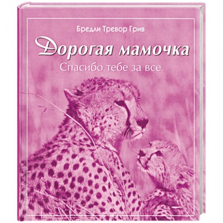 Книги, книга Дорогая мамочка спасибо тебе за все