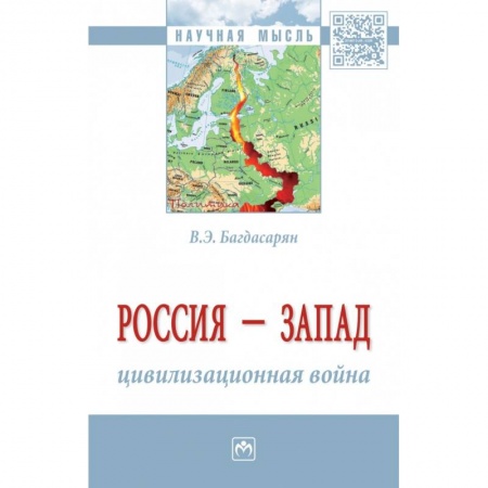 Общественные и гуманитарные науки, книга Россия - Запад: цивилизационная война. Монография