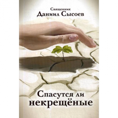 Христианство, книга Спасутся ли некрещеные?