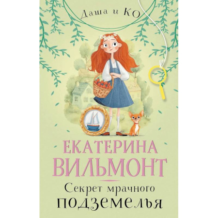 Проза для детей, книга Секрет мрачного подземелья