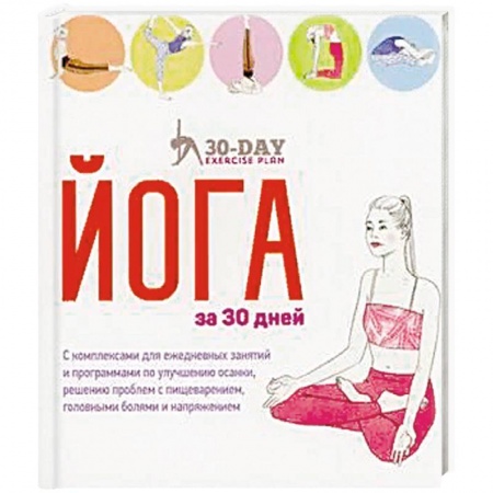 Спорт. Фитнес, книга Йога за 30 дней
