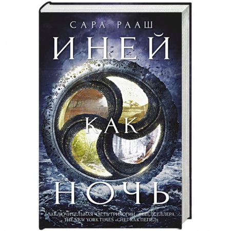 Фантастика, фэнтези, книга Иней как ночь