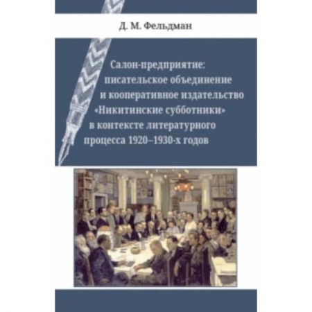 Общественные и гуманитарные науки, книга Салон-предприятие. Писательское объединение и кооперативное издательство 'Никитинские субботники'