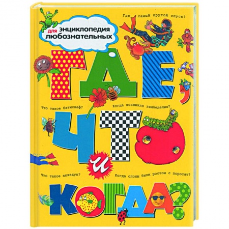 Книги, книга Где, что и когда?