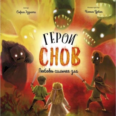 Сказки, книга Герои снов. Любовь сильнее зла