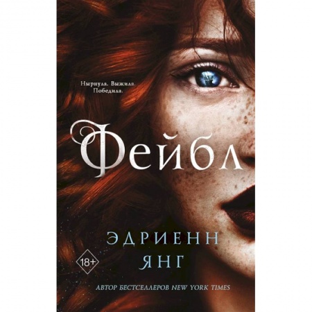 Фантастика, фэнтези, книга Фейбл