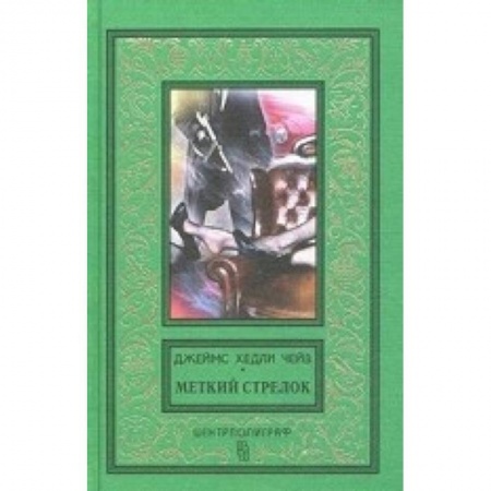 Детективы, триллеры, книга Меткий стрелок