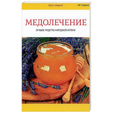 Книги, книга Медолечение. Лучшие рецепты народной аптеки
