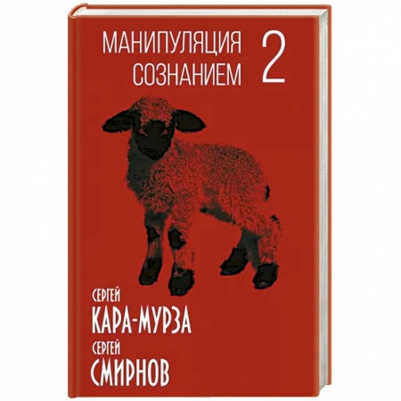 Публицистика, книга Манипуляция сознанием-2