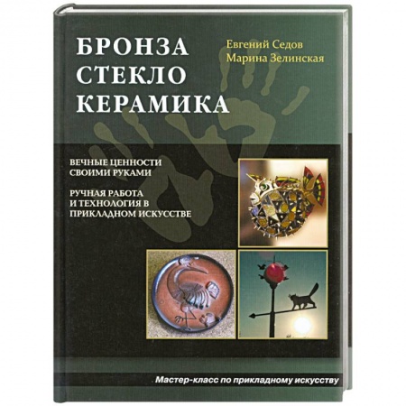 Книги, книга Бронза. Стекло. Керамика