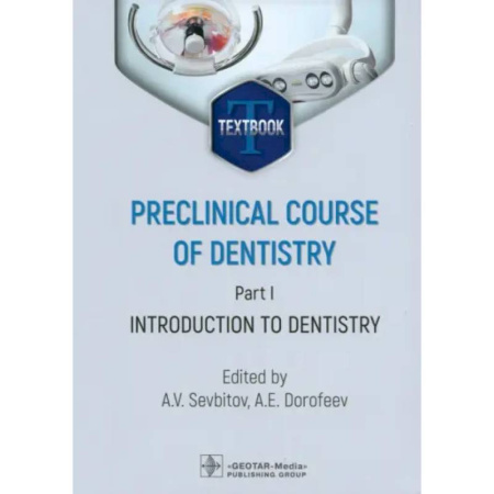 Специальная медицина, книга Preclinical course of dentistry. Part I. Introduction to dentistry: textbook