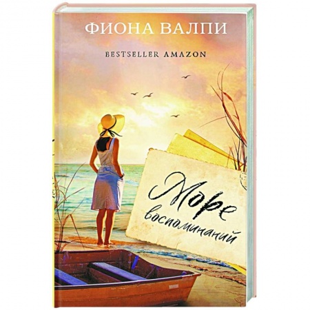 Классика, современная литература, книга Море воспоминаний