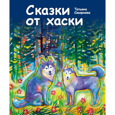 Сказки, книга Сказки от хаски