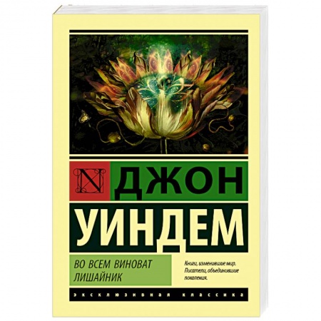 Классика, современная литература, книга Во всем виноват лишайник