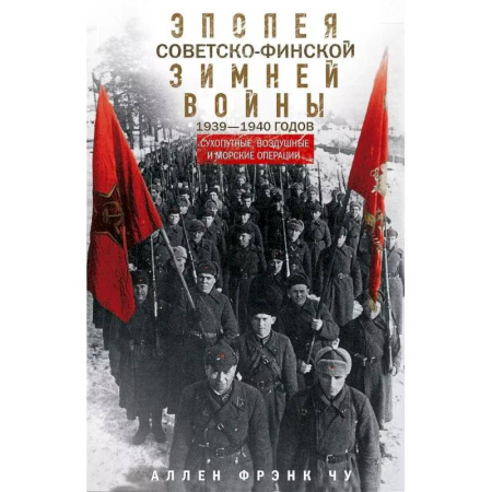 История войн, книга Эпопея советско-финской Зимней войны 1939—1940 годов. Сухопутные, воздушные и морские операции