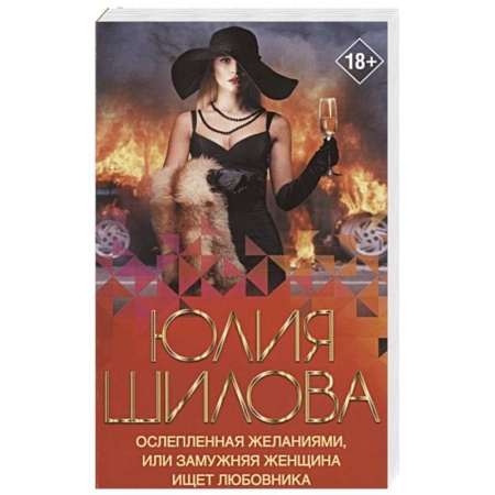 Детективы, триллеры, книга Ослепленная желаниями, или Замужняя женщина ищет любовника