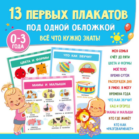 Загадки. Скороговорки. Считалки, книга 13 первых плакатов под одной обложкой. Всё что нужно знать. 0—3 года