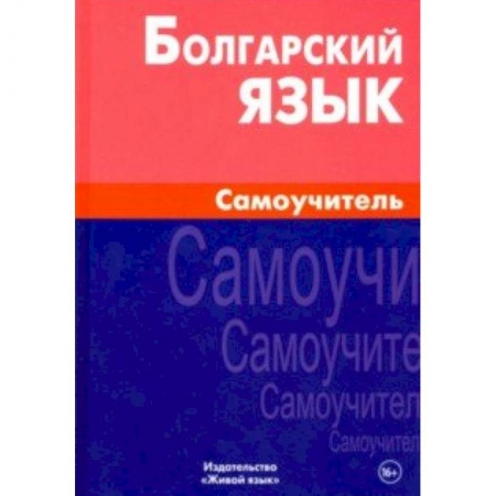 Изучение языков, книга Болгарский язык. Самоучитель
