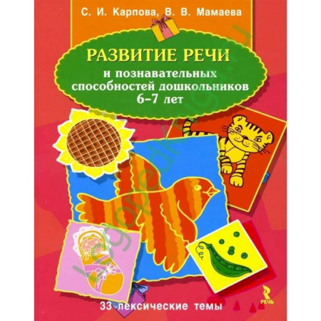 Дошкольникам, книга Развитие речи и познавательных способностей дошкольников 6-7 лет