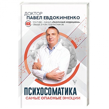 Общественные и гуманитарные науки, книга Психосоматика. Самые опасные эмоции