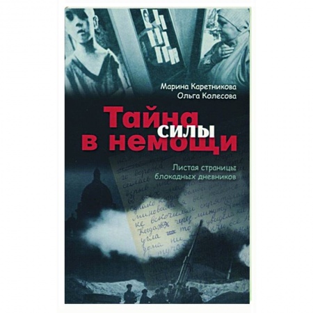 Христианство, книга Тайна силы в немощи. Листая страницы блокадных дневников