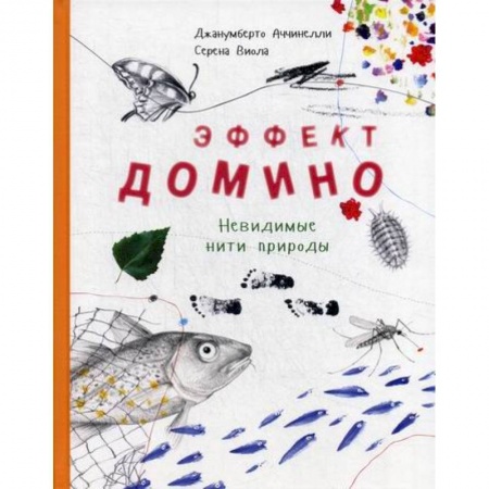 Познавательная литература, книга Эффект домино. Невидимые нити природы