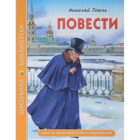 Проза для детей, книга Повести (из цикла 'Петербургские повести')
