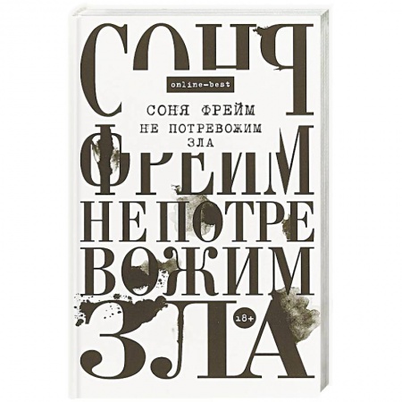 Фантастика, фэнтези, книга Не потревожим зла
