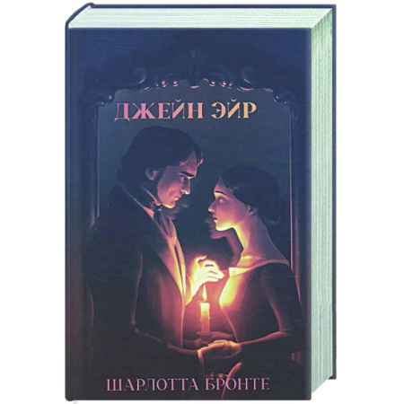 Классика, современная литература, книга Джейн Эйр