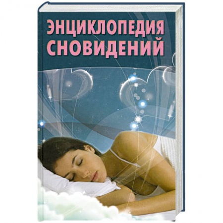 Книги, книга Энциклопедия сновидений