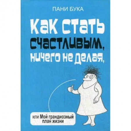 Общественные и гуманитарные науки, книга Как стать счастливым, ничего не делая, или Мой грандиозный план жизни