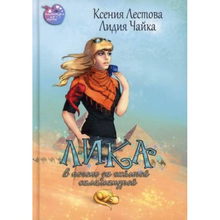 Фантастика, фэнтези, книга Лика. В погоне за жёлтой саламандрой