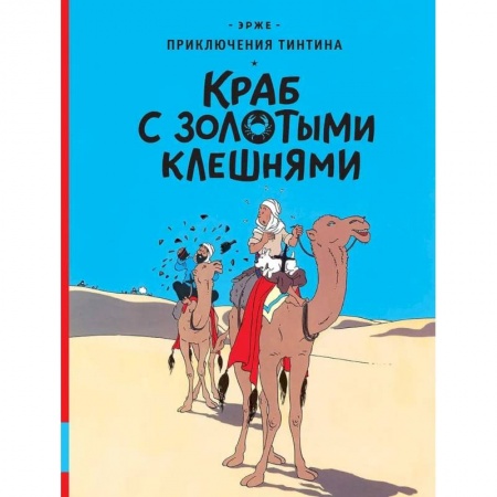 Развлечения. Праздники. Юмор, книга Краб с золотыми клешнями: приключенческий комикс