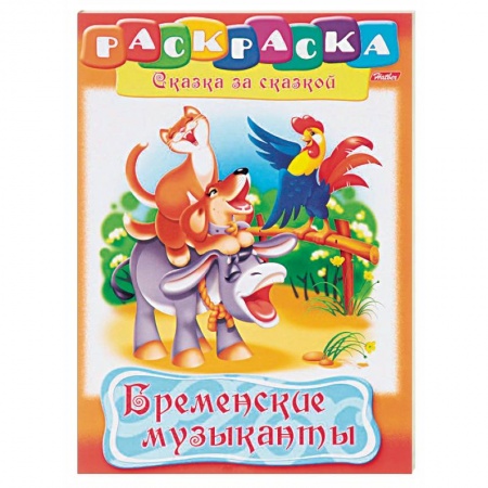 Досуг, творчество и кулинария, книга Бременские музыканты