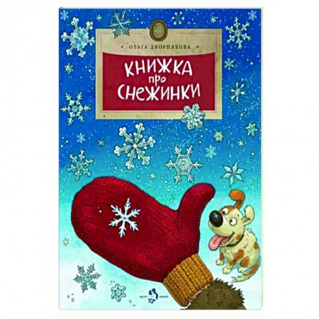 Познавательная литература, книга Книжка про снежинки
